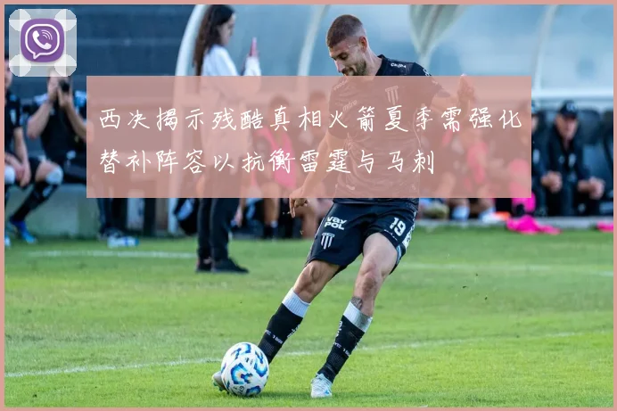 西决揭示残酷真相火箭夏季需强化替补阵容以抗衡雷霆与马刺