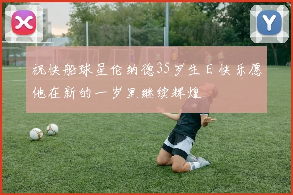 祝快船球星伦纳德35岁生日快乐愿他在新的一岁里继续辉煌