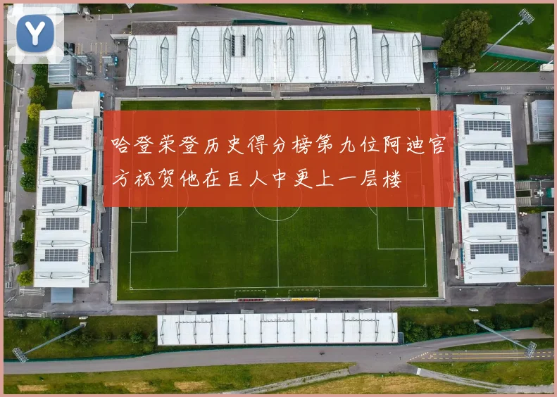 哈登荣登历史得分榜第九位阿迪官方祝贺他在巨人中更上一层楼
