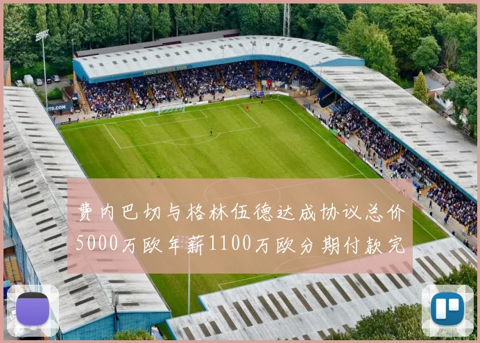 费内巴切与格林伍德达成协议总价5000万欧年薪1100万欧分期付款完成交易